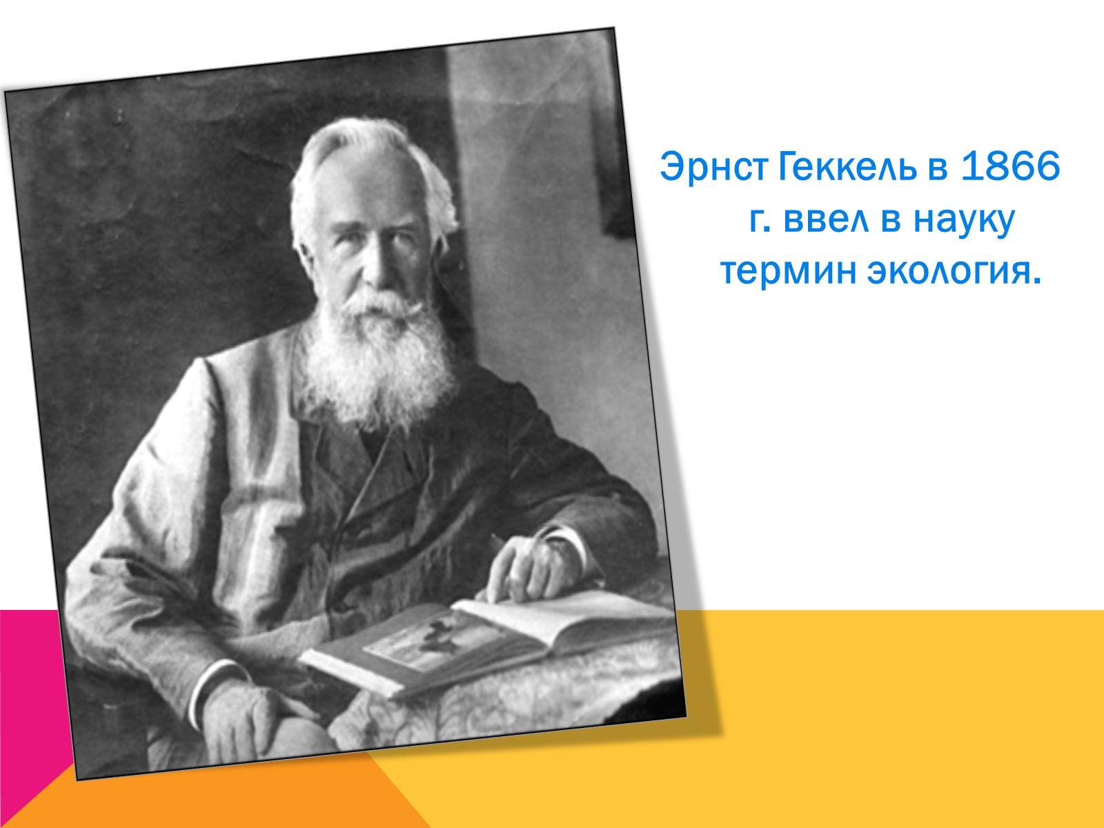 Презентація на тему «Экология, как наука: ее предмет и задачи» - Слайд #3