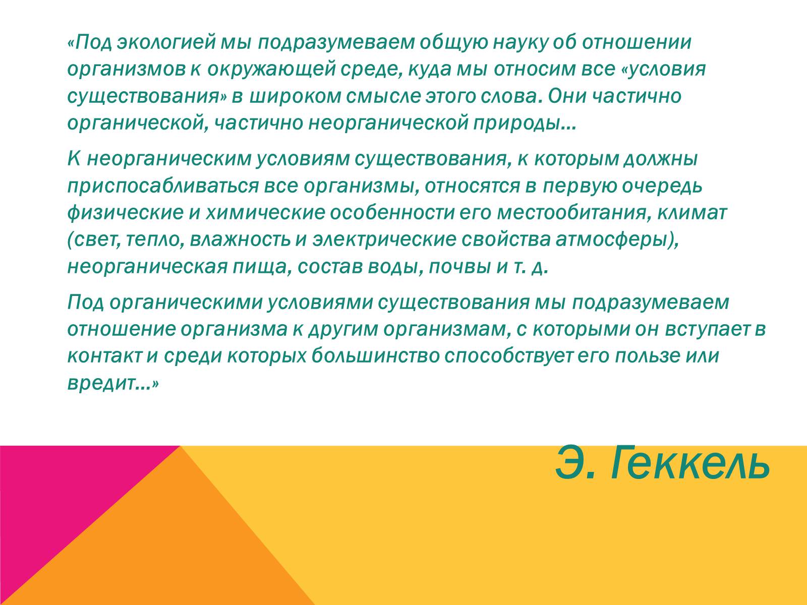 Презентація на тему «Экология, как наука: ее предмет и задачи» - Слайд #4