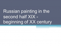 Презентація на тему «Russian painting in the second half XIX - beginning of XX century»