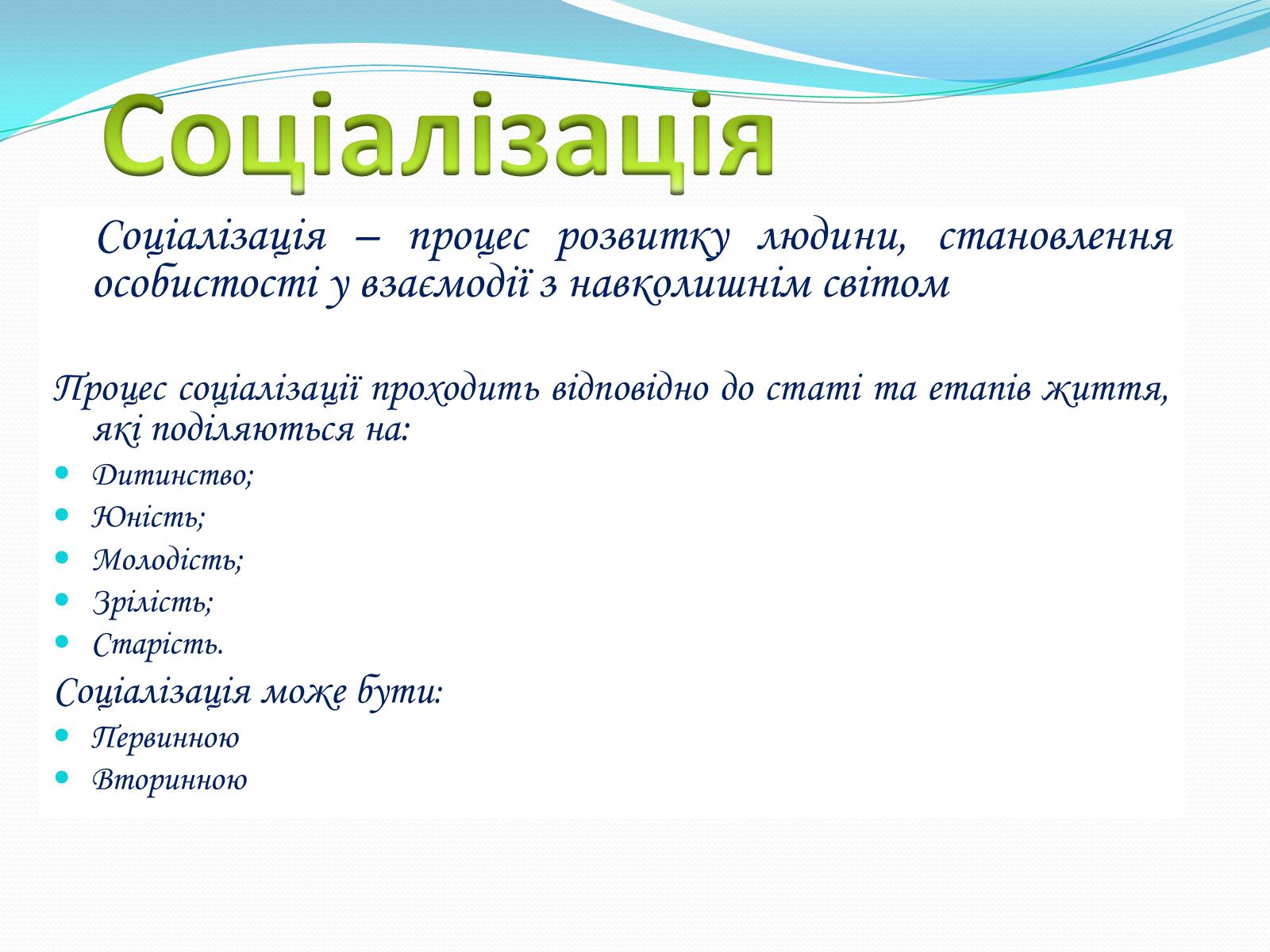 Презентація на тему «СОЦІАЛІЗАЦІЯ ОСОБИСТОСТІ» (варіант 1) - Слайд #3