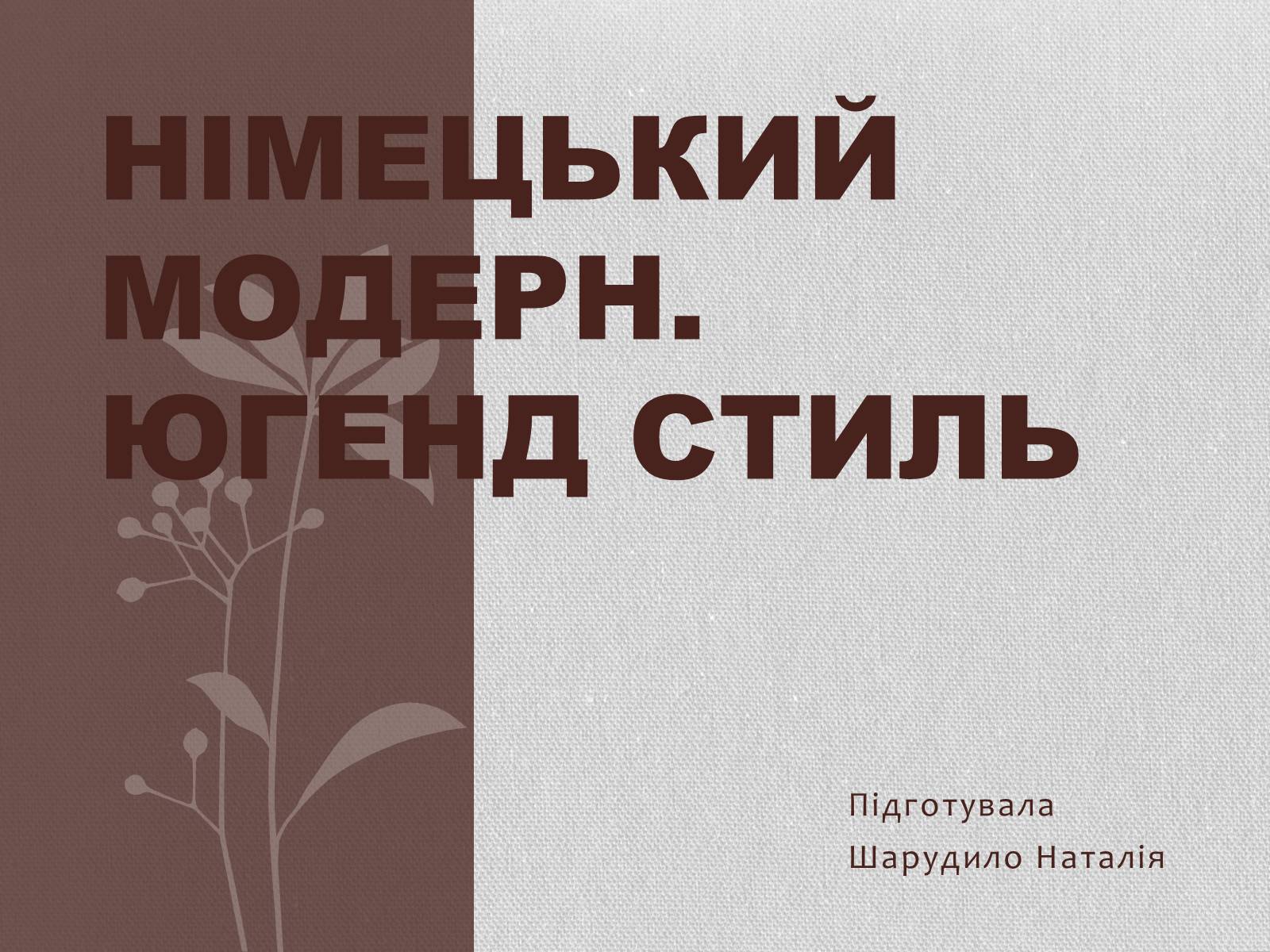 Презентація на тему «Німецький модерн» - Слайд #1