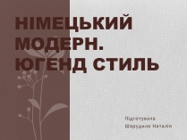 Презентація на тему «Німецький модерн»