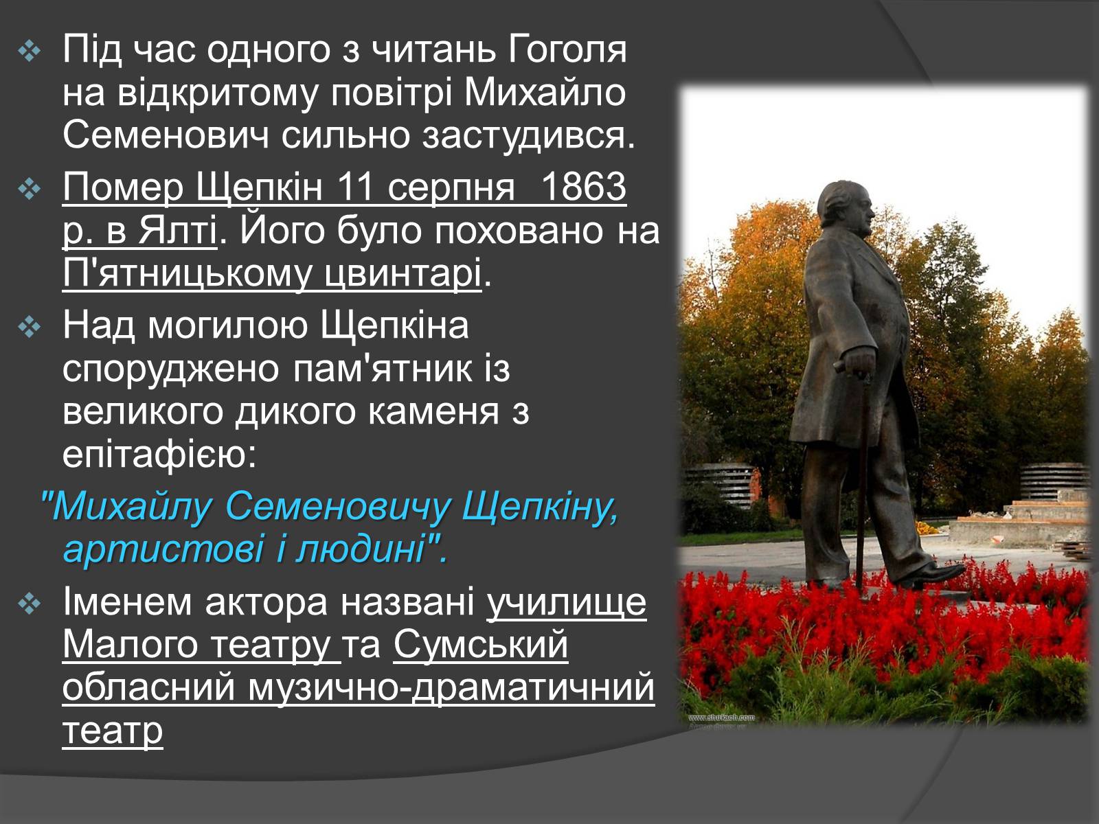 Презентація на тему «Щепкін Михайло Семенович» - Слайд #10