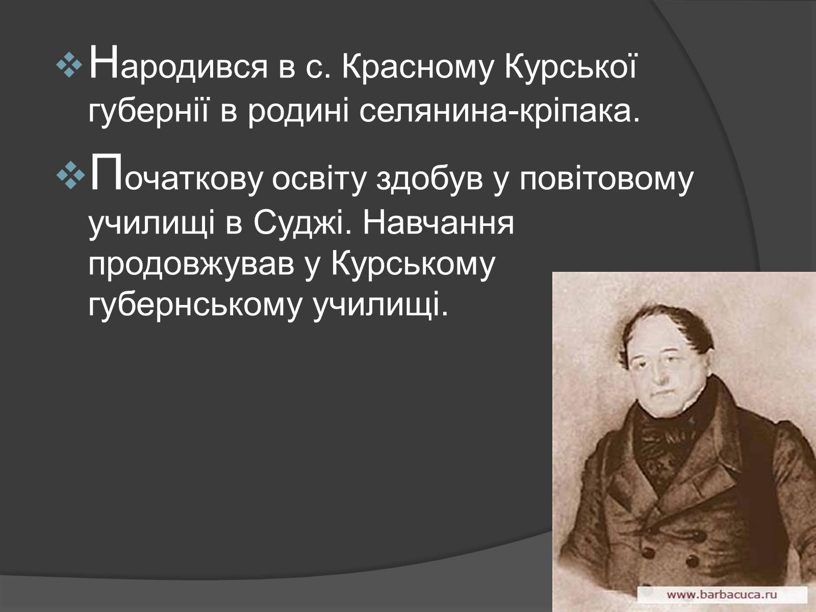 Презентація на тему «Щепкін Михайло Семенович» - Слайд #2