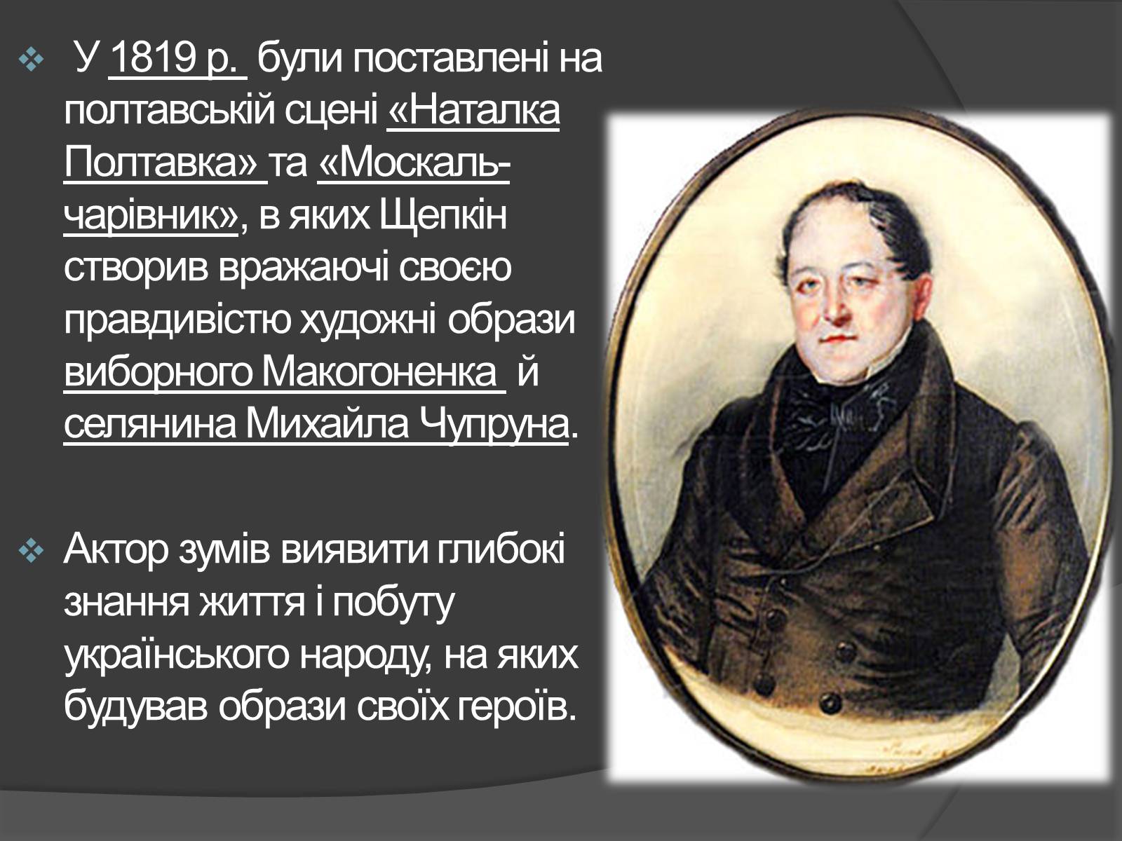 Презентація на тему «Щепкін Михайло Семенович» - Слайд #4