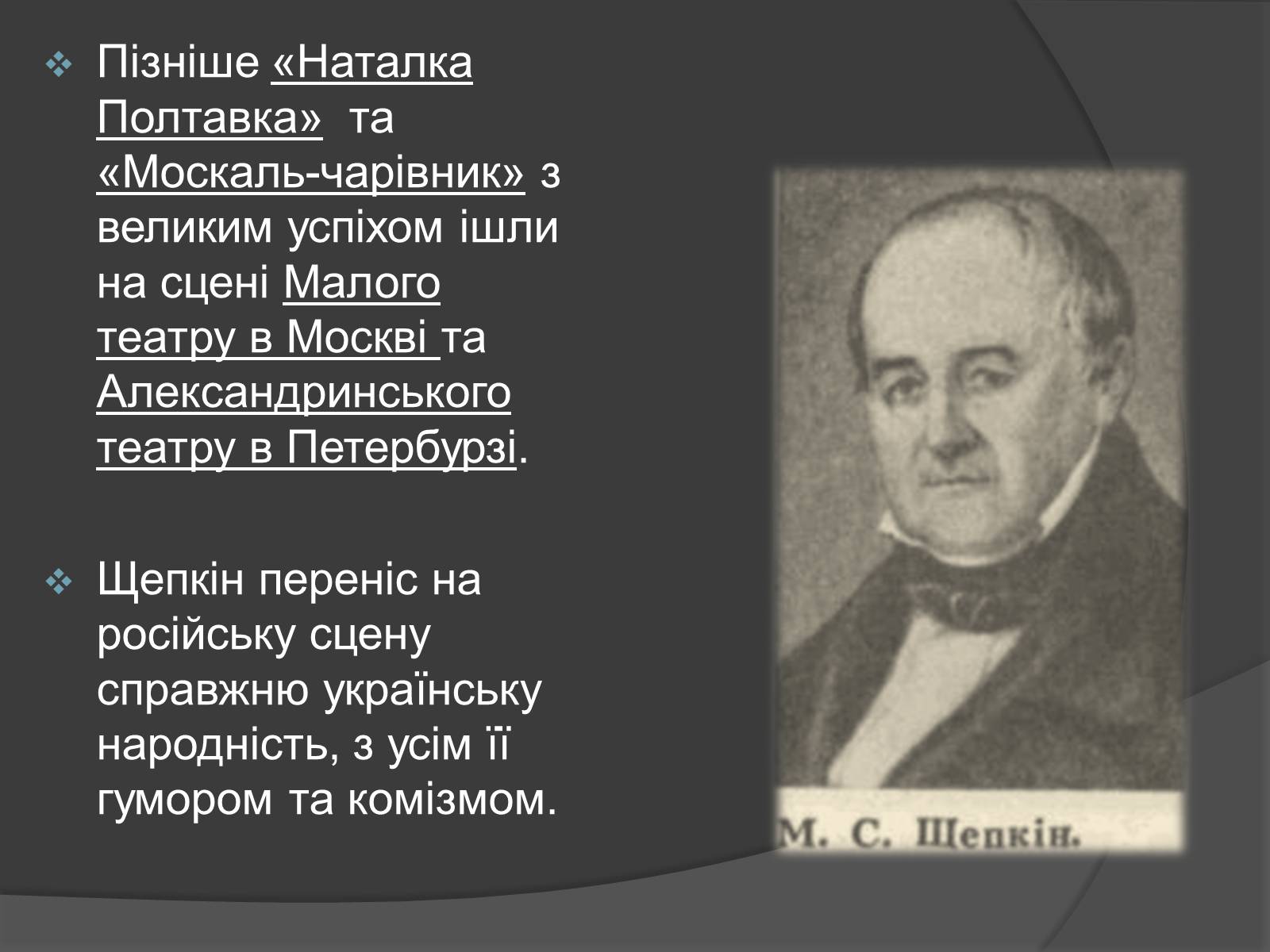 Презентація на тему «Щепкін Михайло Семенович» - Слайд #5