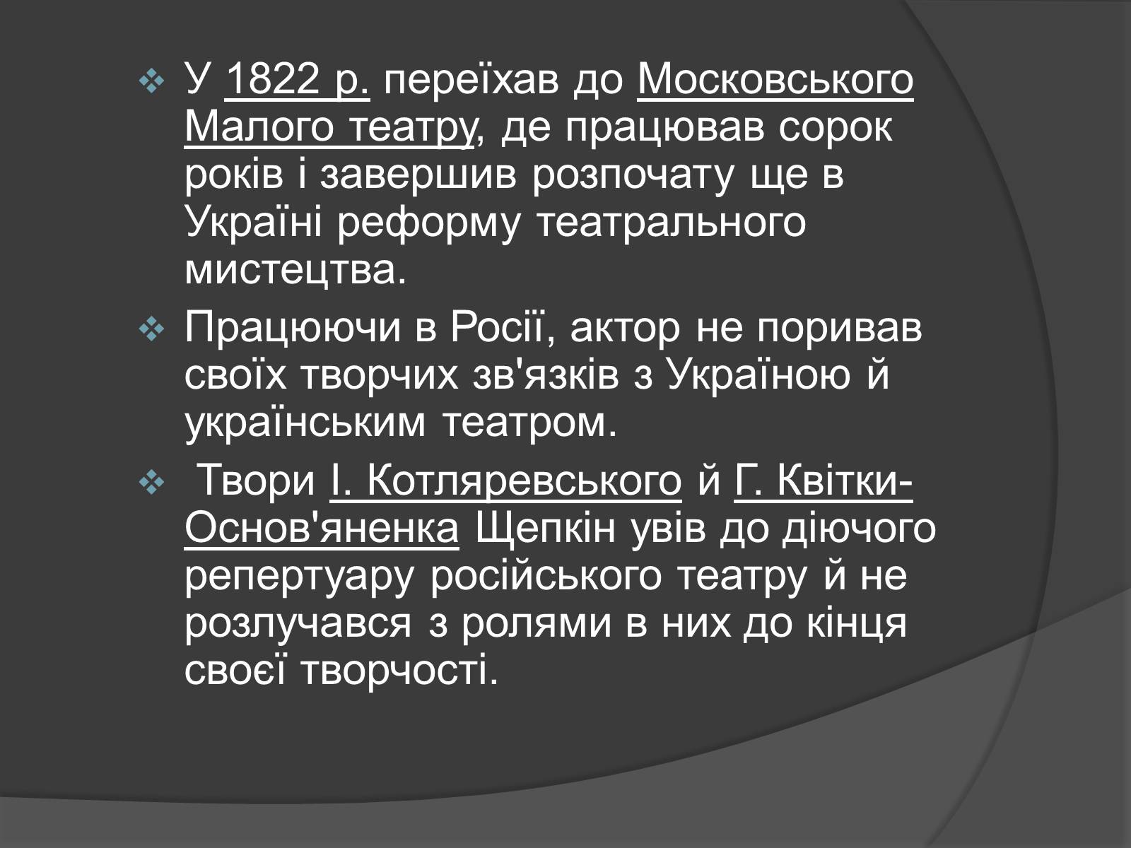 Презентація на тему «Щепкін Михайло Семенович» - Слайд #6