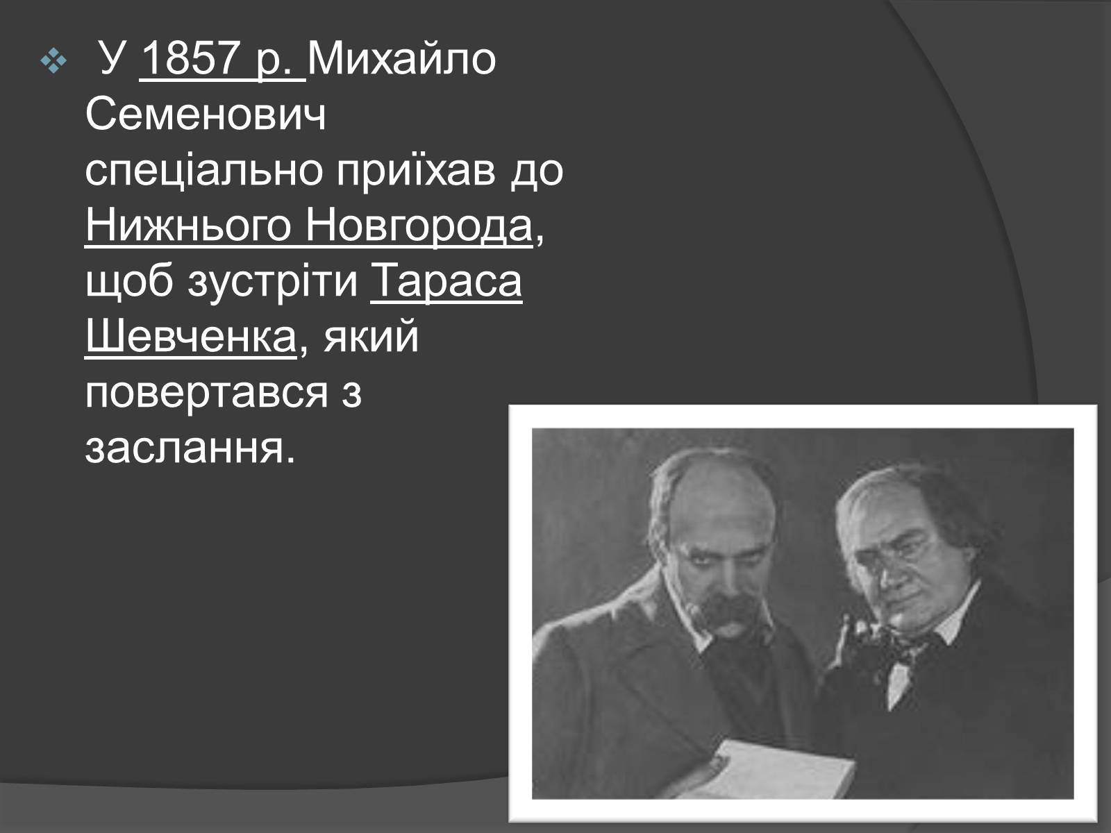 Презентація на тему «Щепкін Михайло Семенович» - Слайд #7