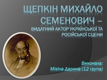 Презентація на тему «Щепкін Михайло Семенович»