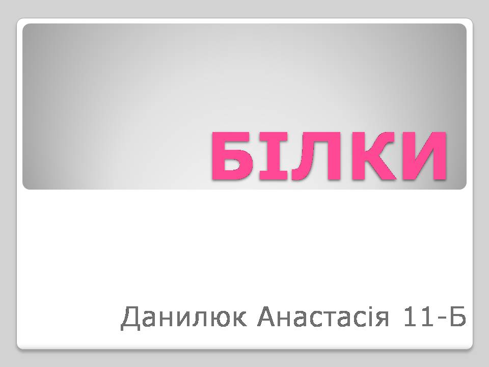 Презентація на тему «Білки» (варіант 15) - Слайд #1