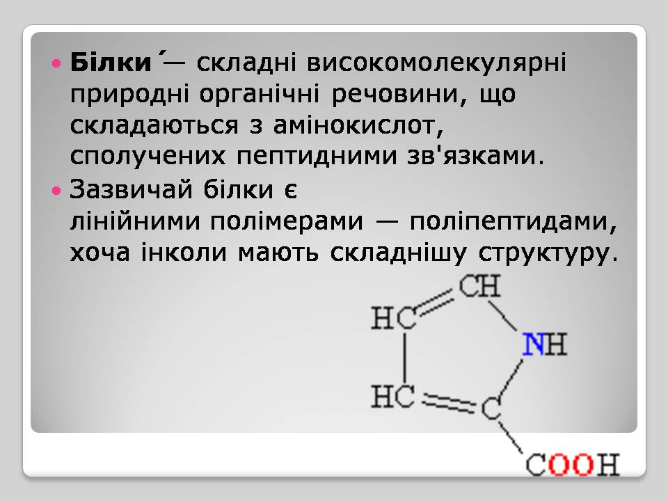 Презентація на тему «Білки» (варіант 15) - Слайд #2