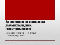 Презентація на тему «Загальне поняття про вольову діяльність людини. Розвиток сили волі»