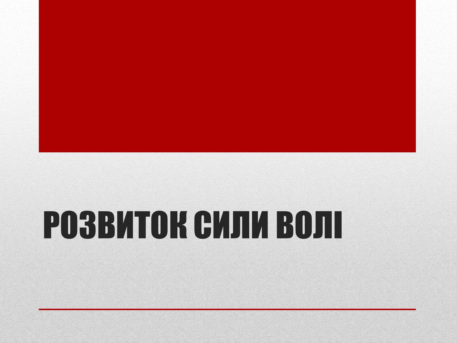 Презентація на тему «Загальне поняття про вольову діяльність людини. Розвиток сили волі» - Слайд #10