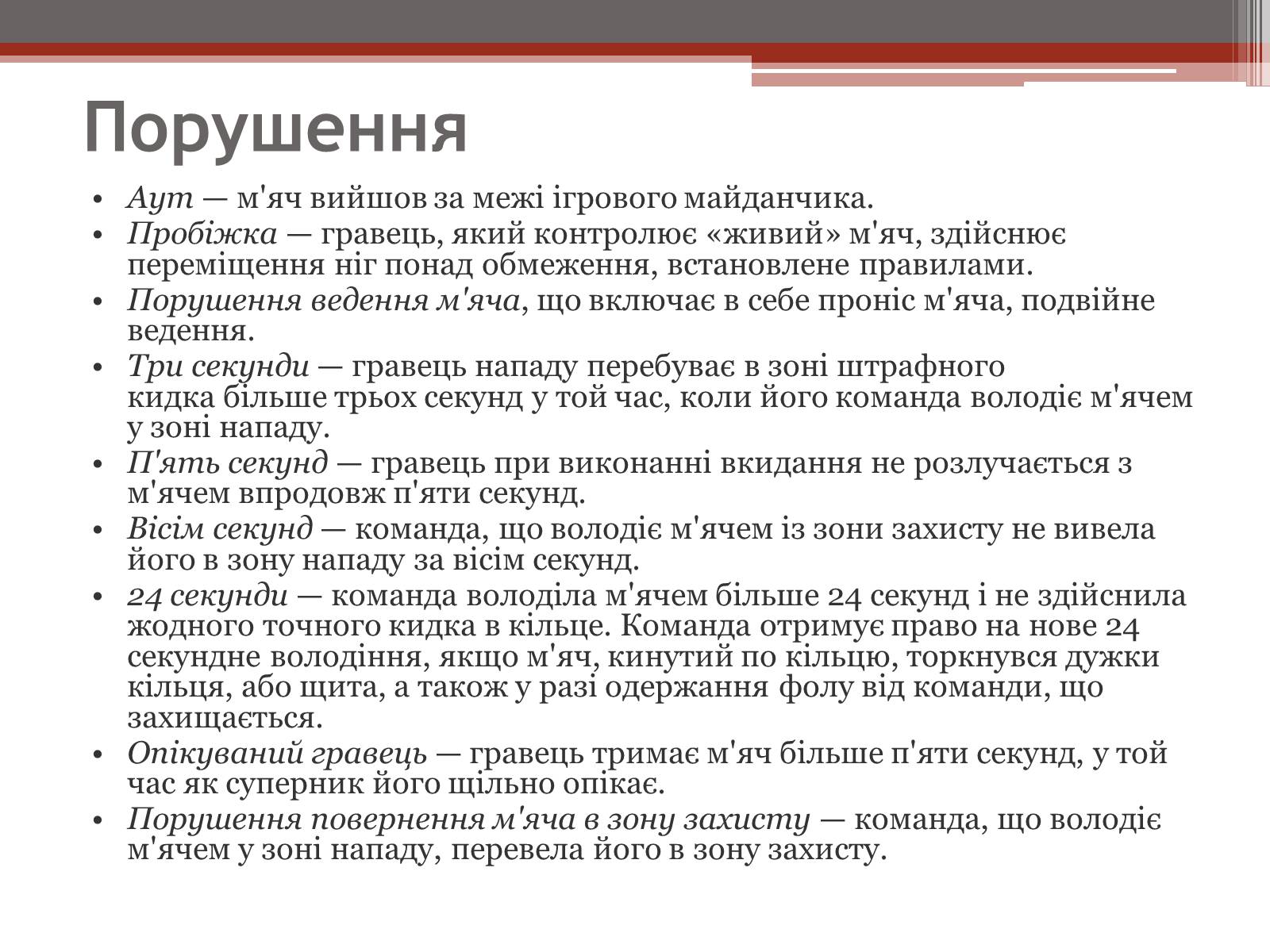 Презентація на тему «Баскетбол» (варіант 2) - Слайд #8