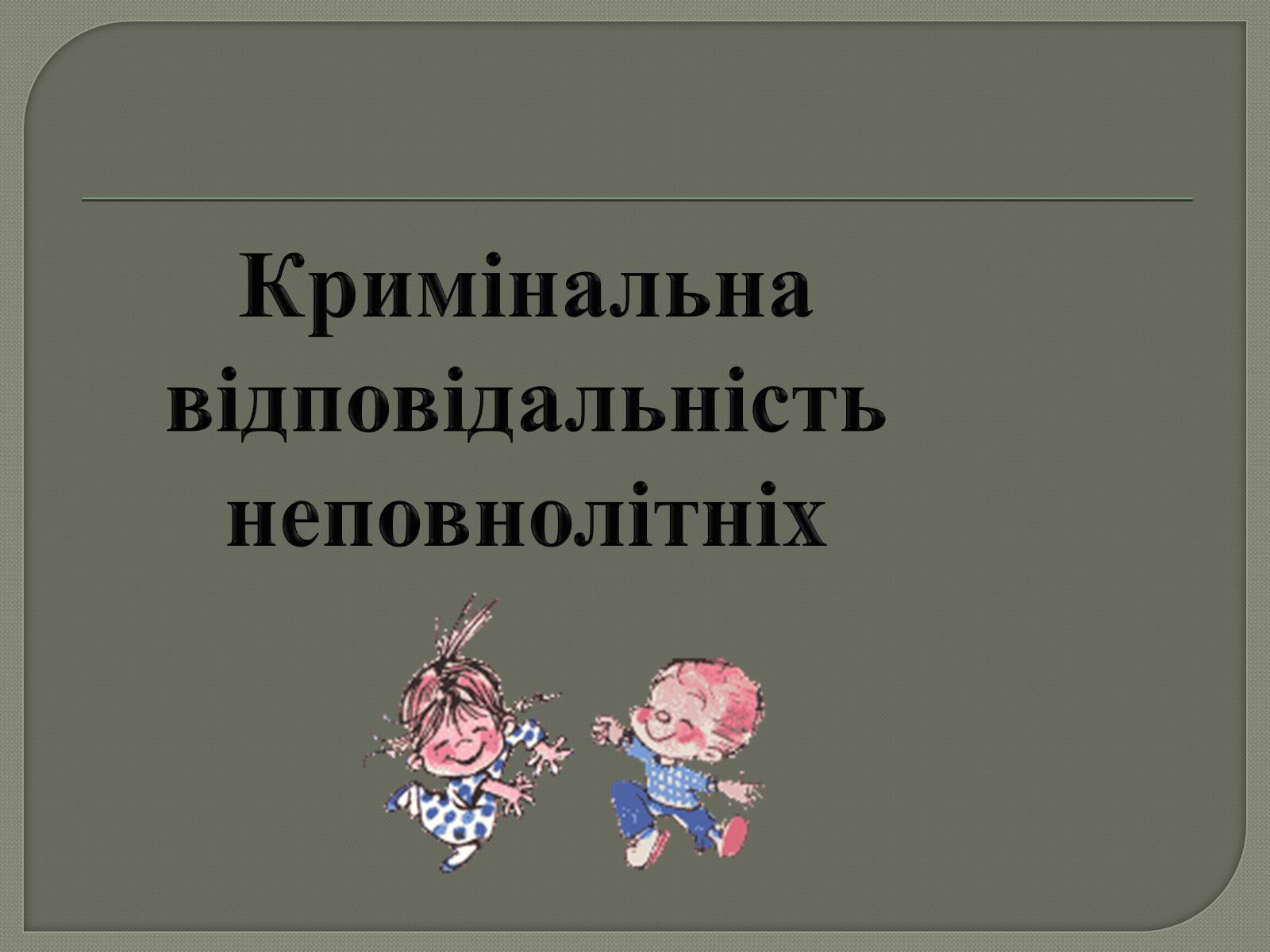 Презентація на тему «Кримінальна відповідальність неповнолітніх» - Слайд #1