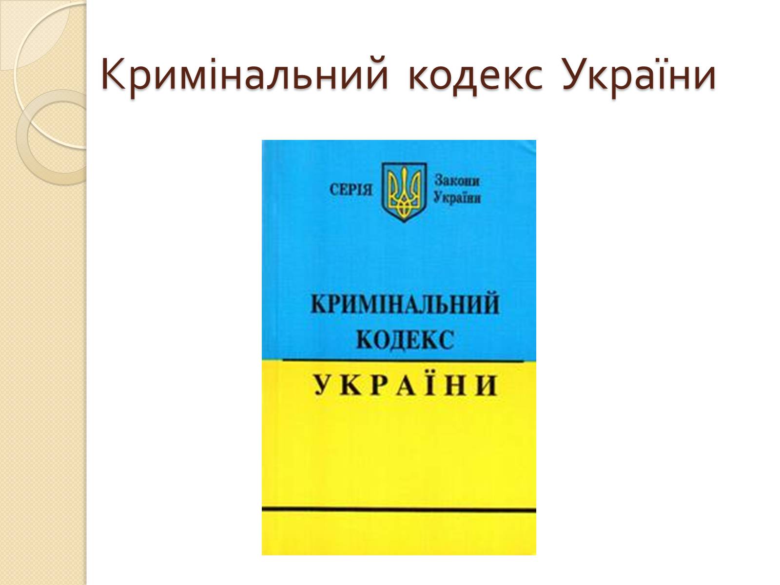 Презентація на тему «Кримінальна відповідальність неповнолітніх» - Слайд #3