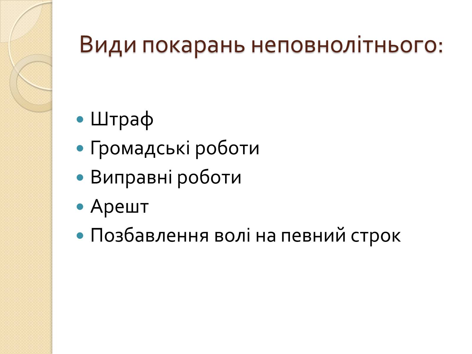 Презентація на тему «Кримінальна відповідальність неповнолітніх» - Слайд #6