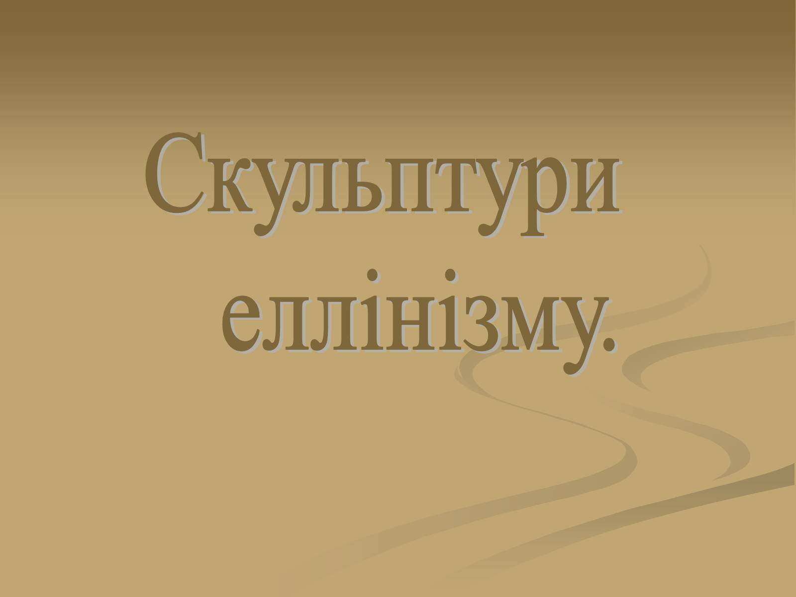 Презентація на тему «Скульптура» (варіант 6) - Слайд #22