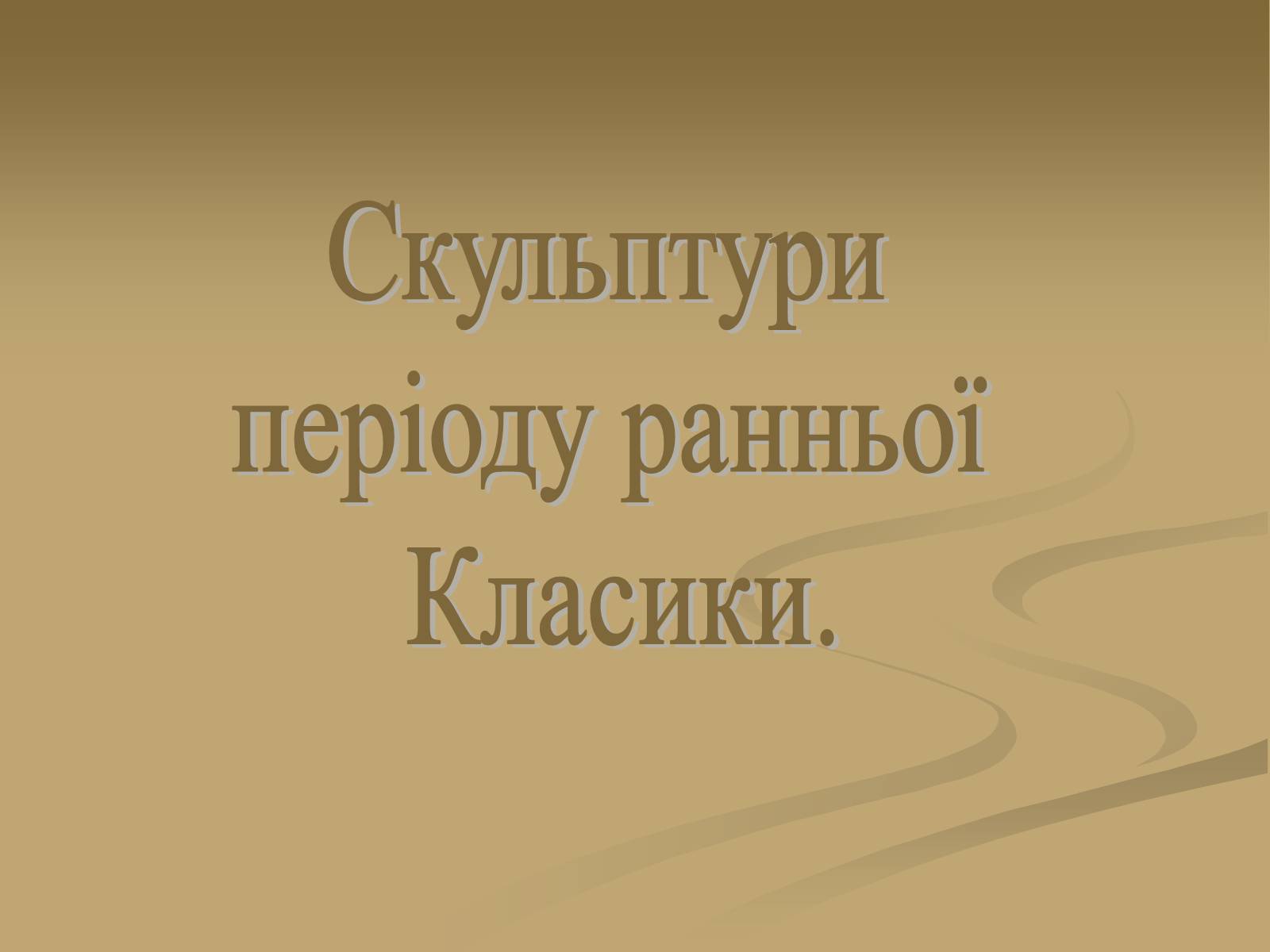 Презентація на тему «Скульптура» (варіант 6) - Слайд #9