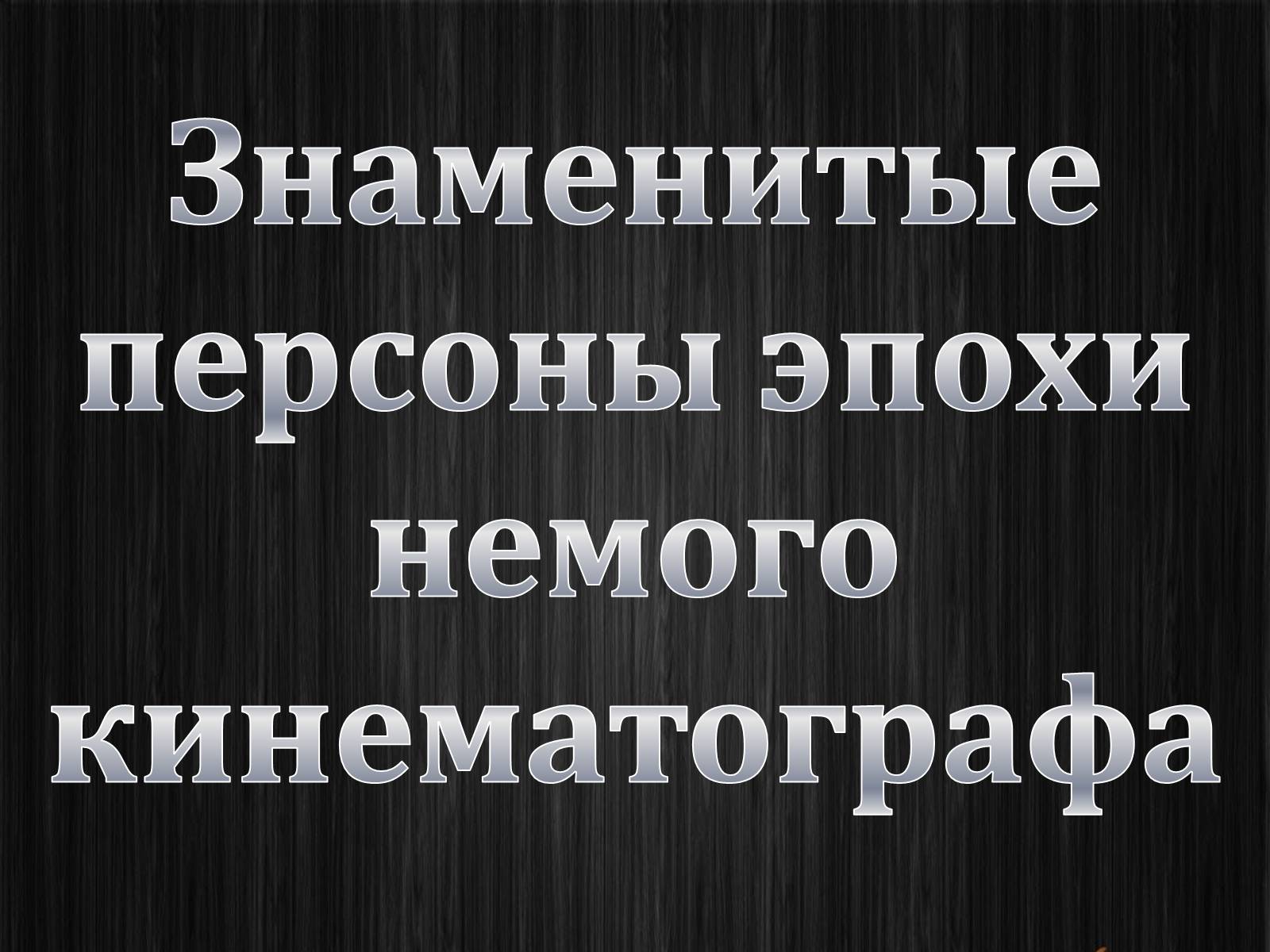 Презентація на тему «Эпоха немого кино» - Слайд #17