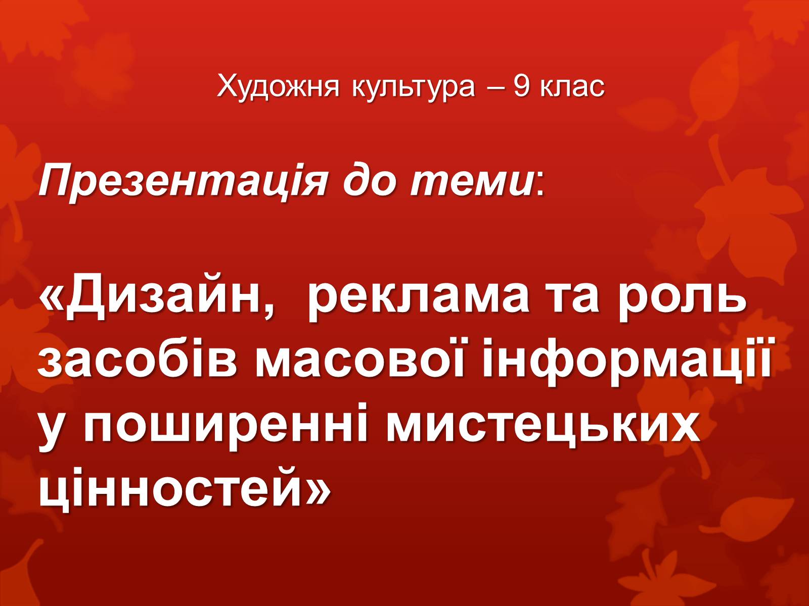 Презентація на тему «Дизайн, реклама та роль засобів масової інформації у поширенні мистецьких цінностей» - Слайд #1