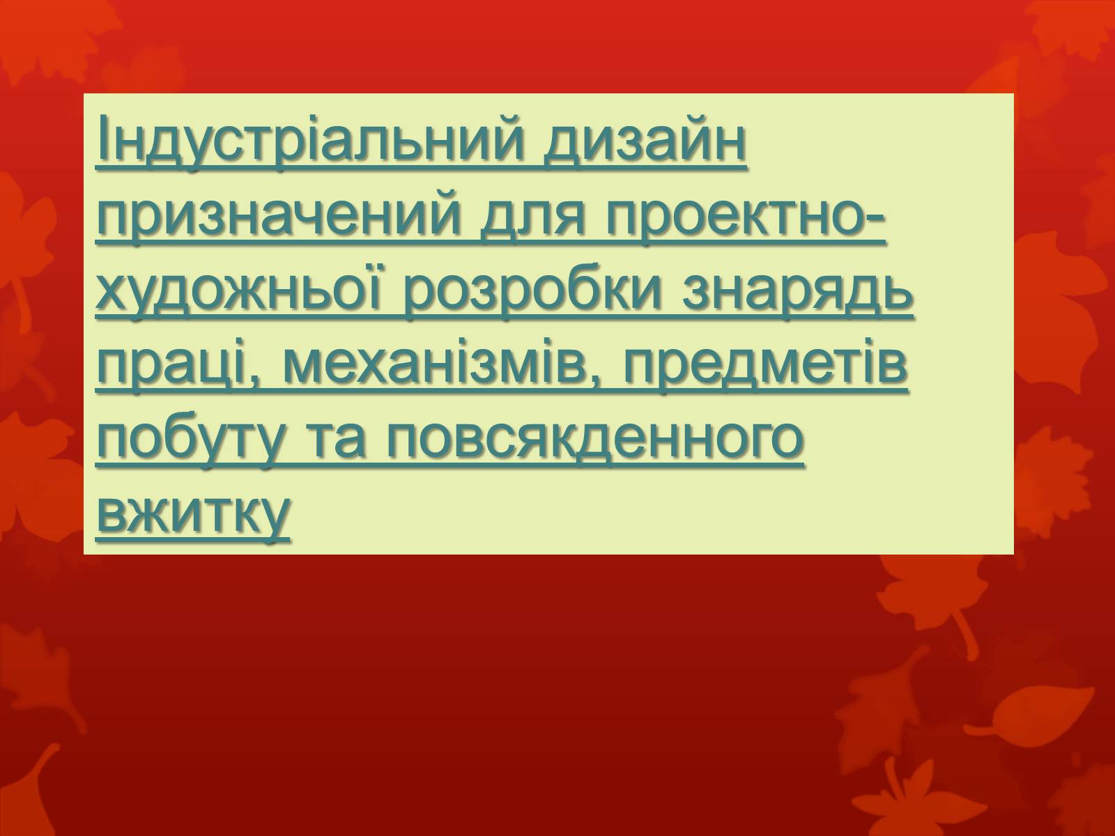 Презентація на тему «Дизайн, реклама та роль засобів масової інформації у поширенні мистецьких цінностей» - Слайд #11