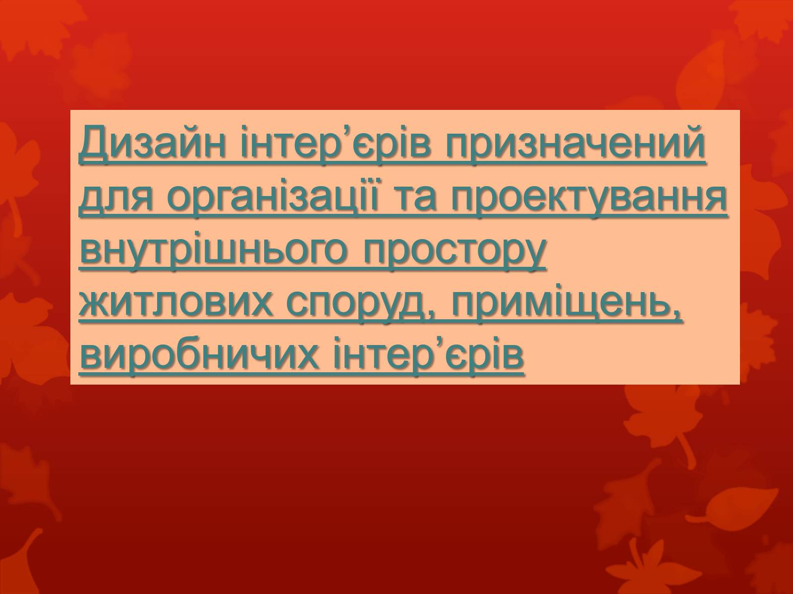 Презентація на тему «Дизайн, реклама та роль засобів масової інформації у поширенні мистецьких цінностей» - Слайд #12