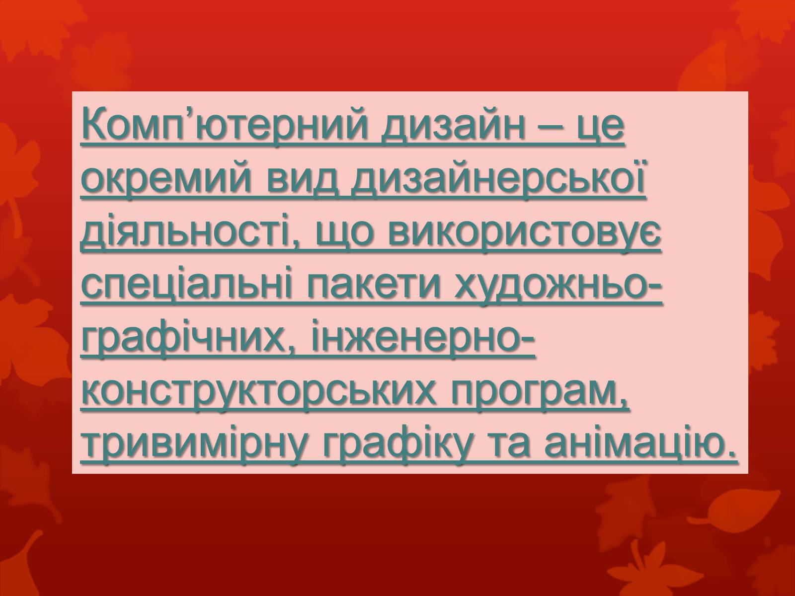 Презентація на тему «Дизайн, реклама та роль засобів масової інформації у поширенні мистецьких цінностей» - Слайд #14