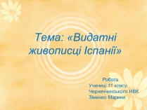 Презентація на тему «Видатні живописці Іспанії» (варіант 1)