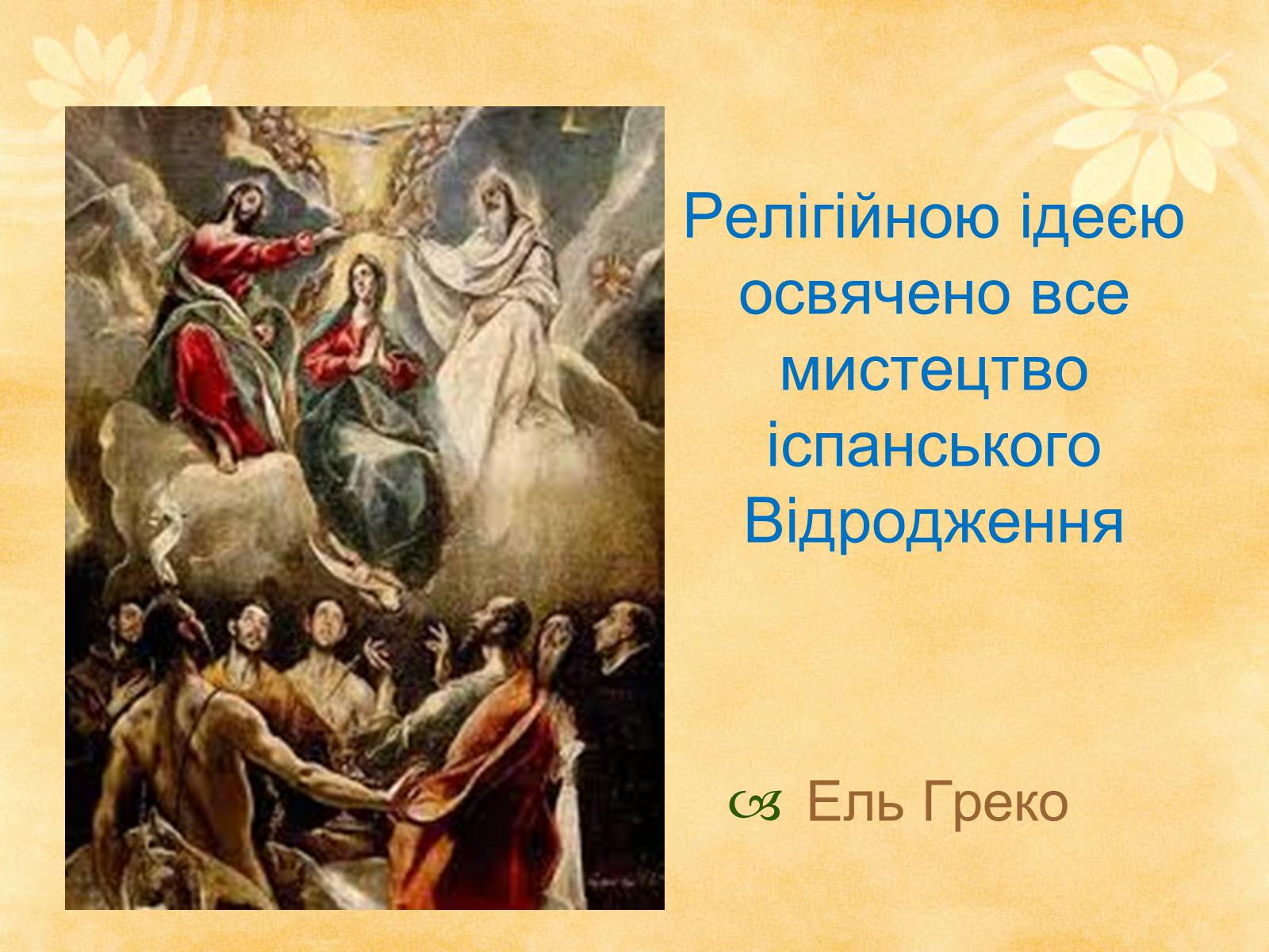 Презентація на тему «Видатні живописці Іспанії» (варіант 1) - Слайд #3