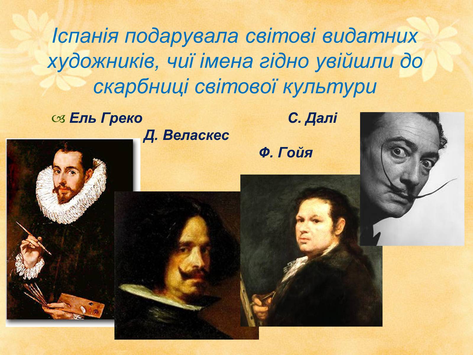 Презентація на тему «Видатні живописці Іспанії» (варіант 1) - Слайд #4