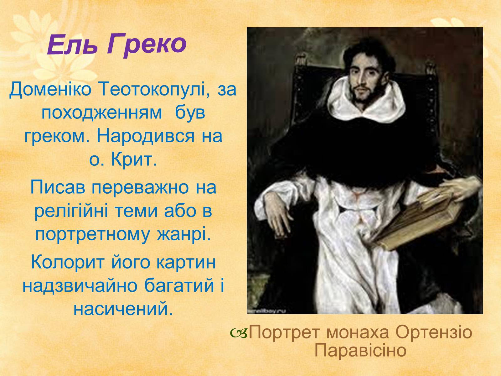 Презентація на тему «Видатні живописці Іспанії» (варіант 1) - Слайд #5