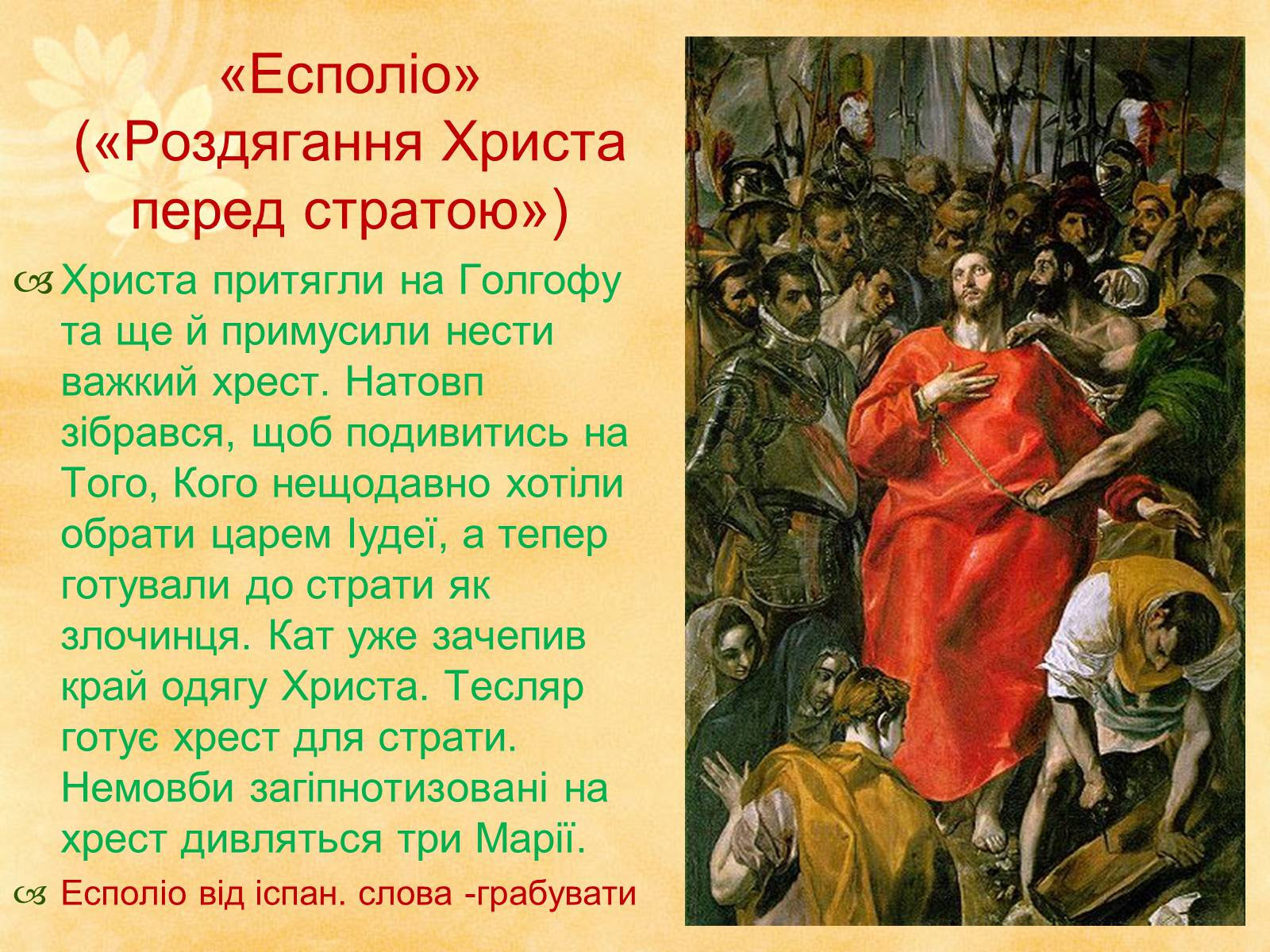 Презентація на тему «Видатні живописці Іспанії» (варіант 1) - Слайд #7