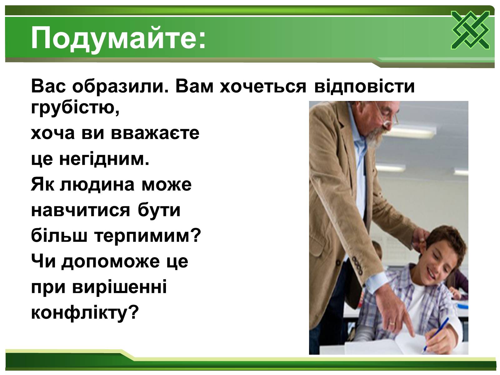 Презентація на тему «Конфлікти та шляхи їх вирішення» (варіант 2) - Слайд #10