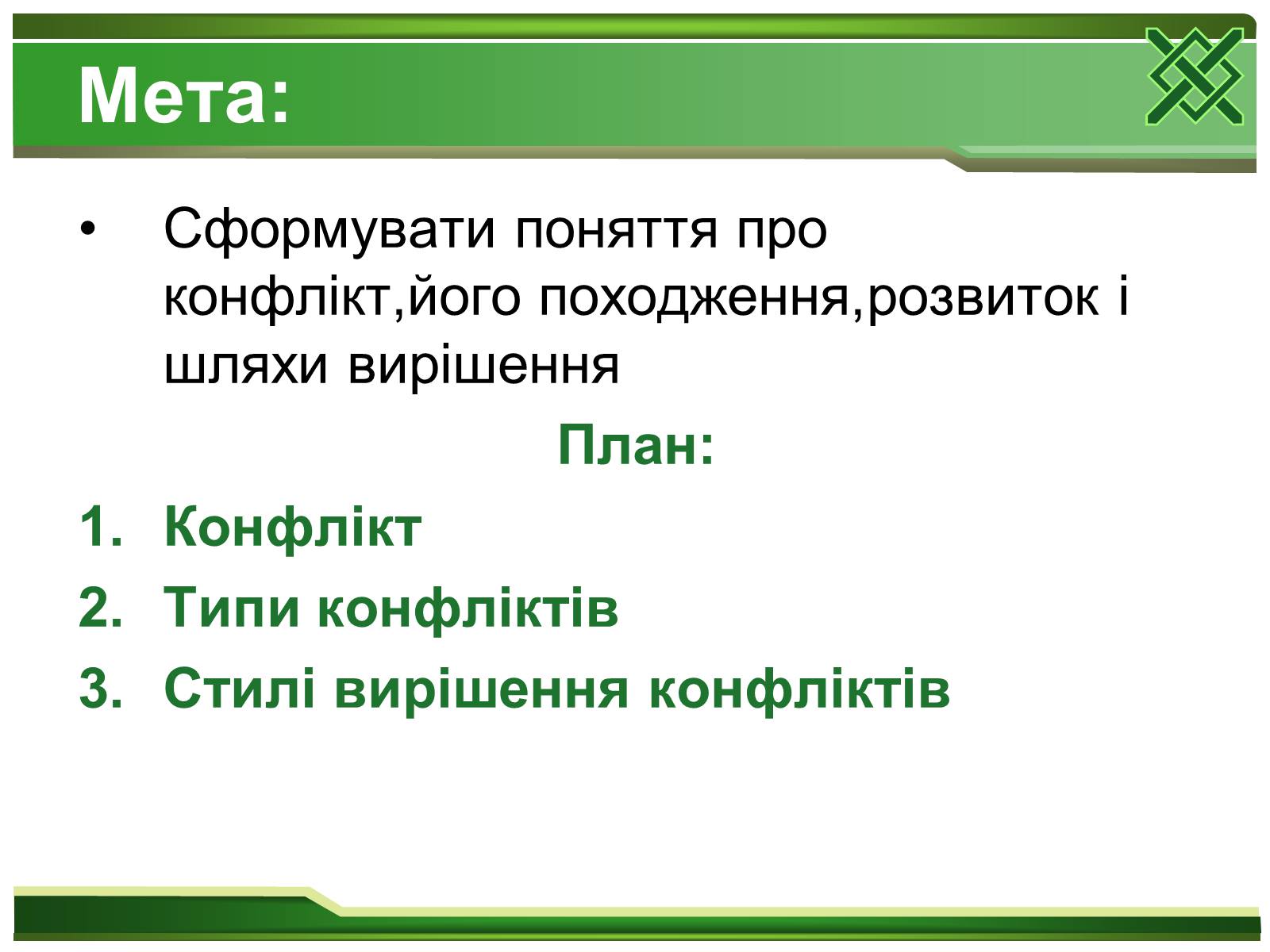 Презентація на тему «Конфлікти та шляхи їх вирішення» (варіант 2) - Слайд #2