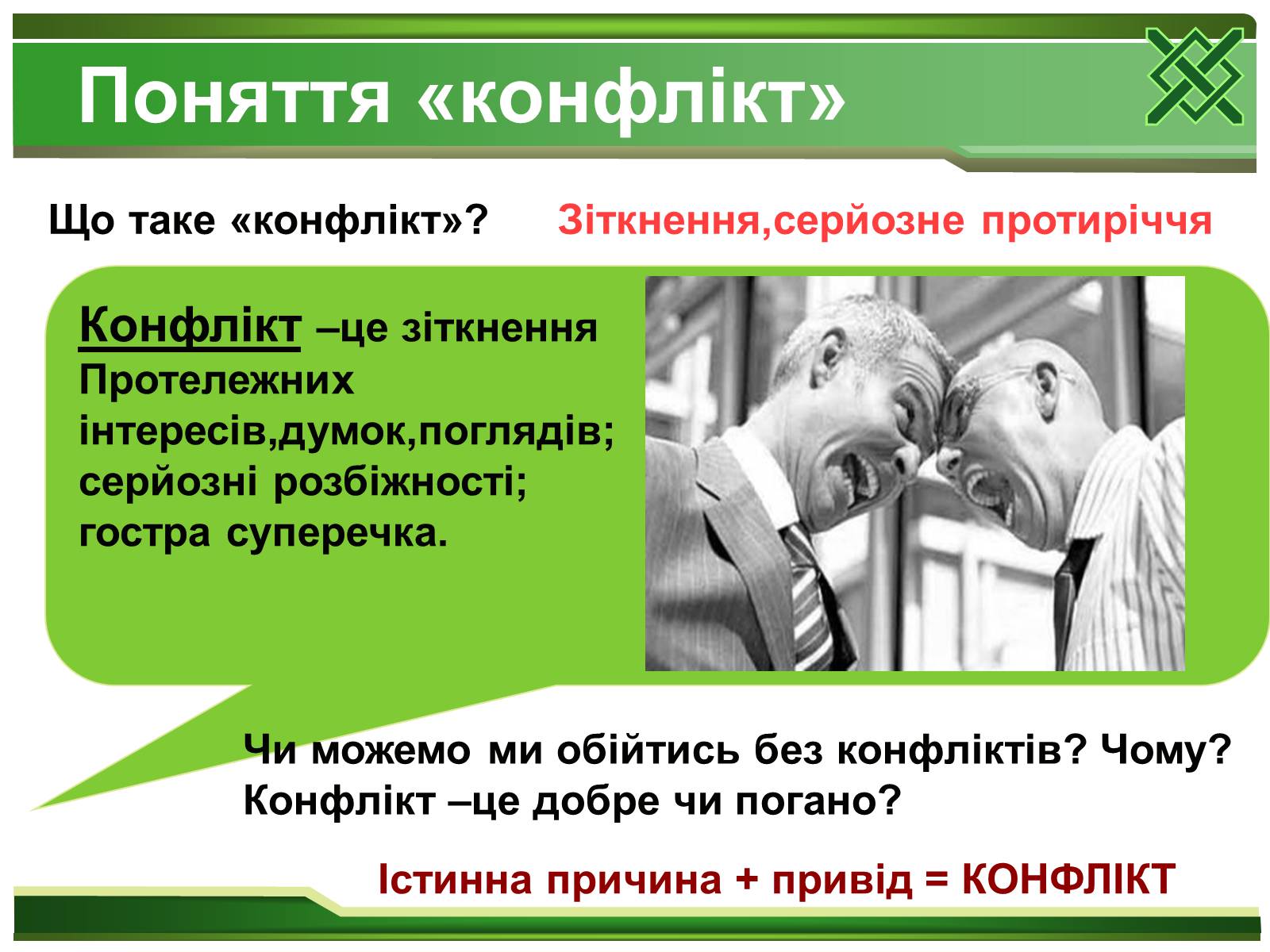 Презентація на тему «Конфлікти та шляхи їх вирішення» (варіант 2) - Слайд #3