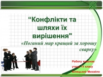 Презентація на тему «Конфлікти та шляхи їх вирішення» (варіант 2)