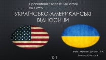 Презентація на тему «Українсько-американські відносини»