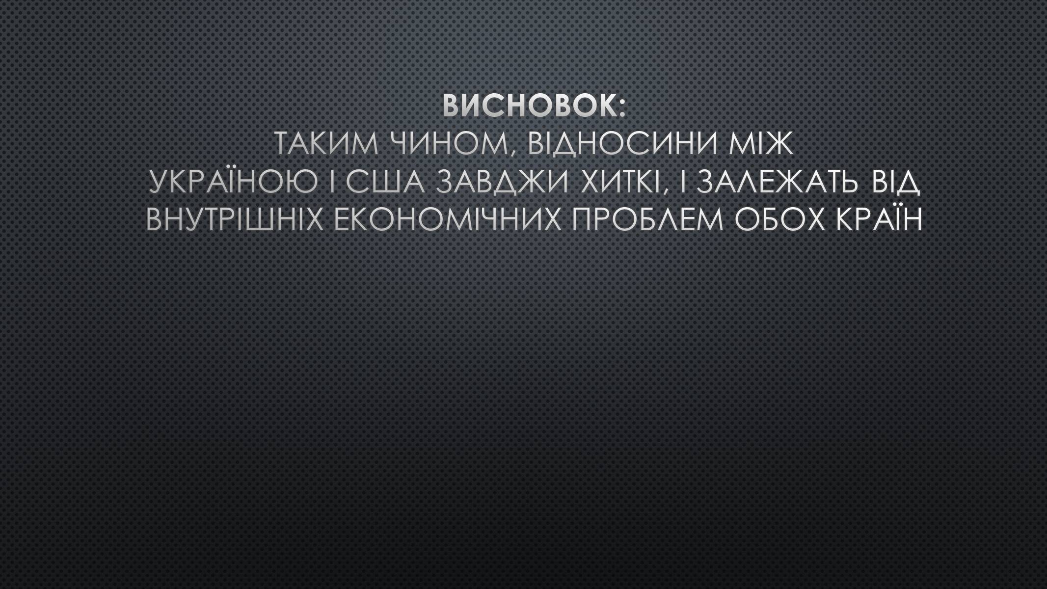 Презентація на тему «Українсько-американські відносини» - Слайд #20