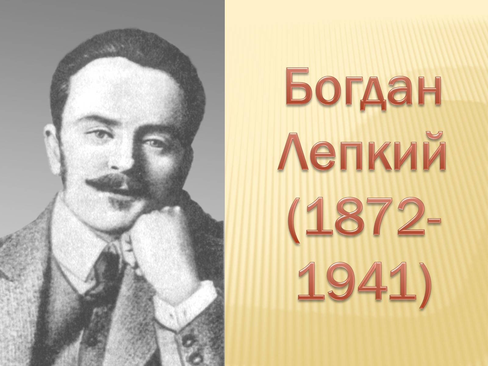 Презентація на тему «Богдан Лепкий» (варіант 1) - Слайд #1