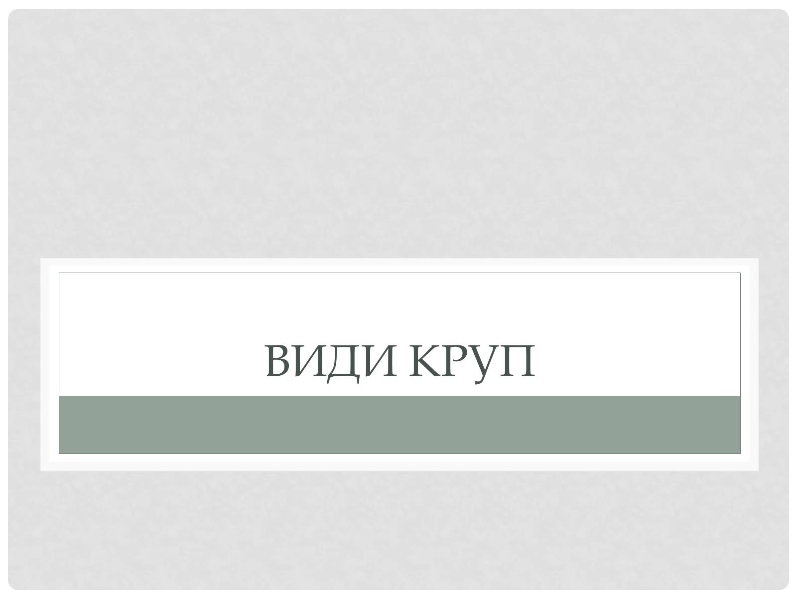 Презентація на тему «Технологія приготування традиційних українських страв з круп» - Слайд #2