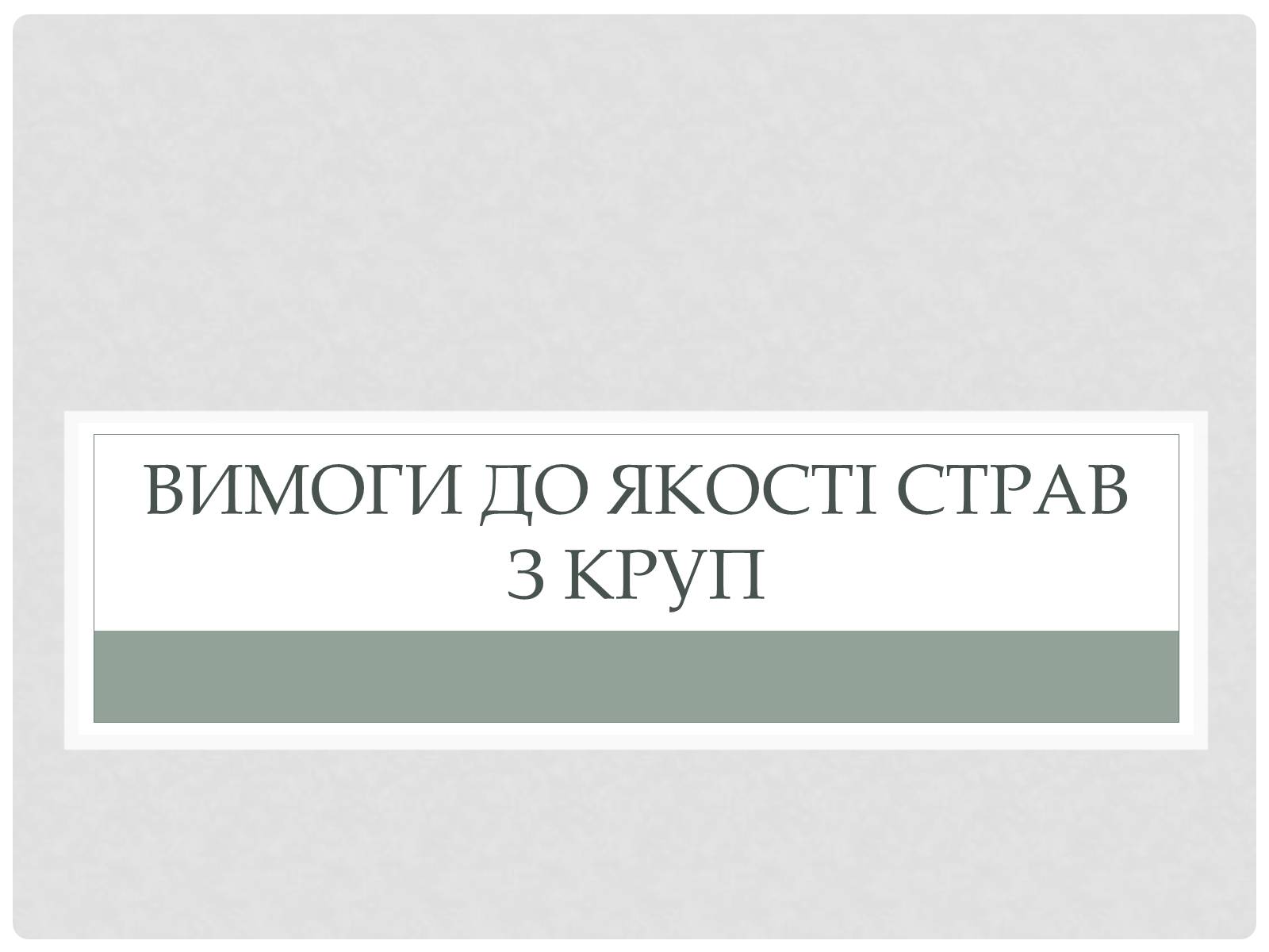 Презентація на тему «Технологія приготування традиційних українських страв з круп» - Слайд #28