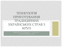 Презентація на тему «Технологія приготування традиційних українських страв з круп»