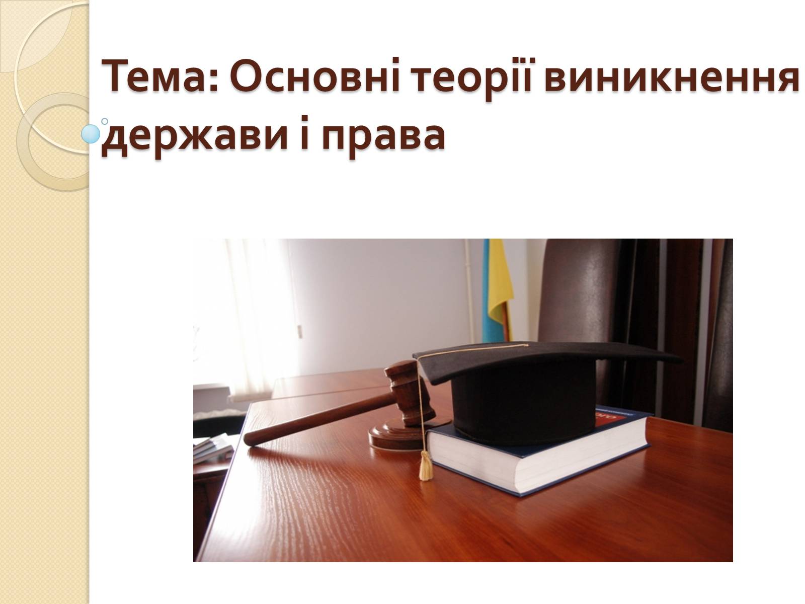 Презентація на тему «Основні теорії виникнення держави і права» - Слайд #1