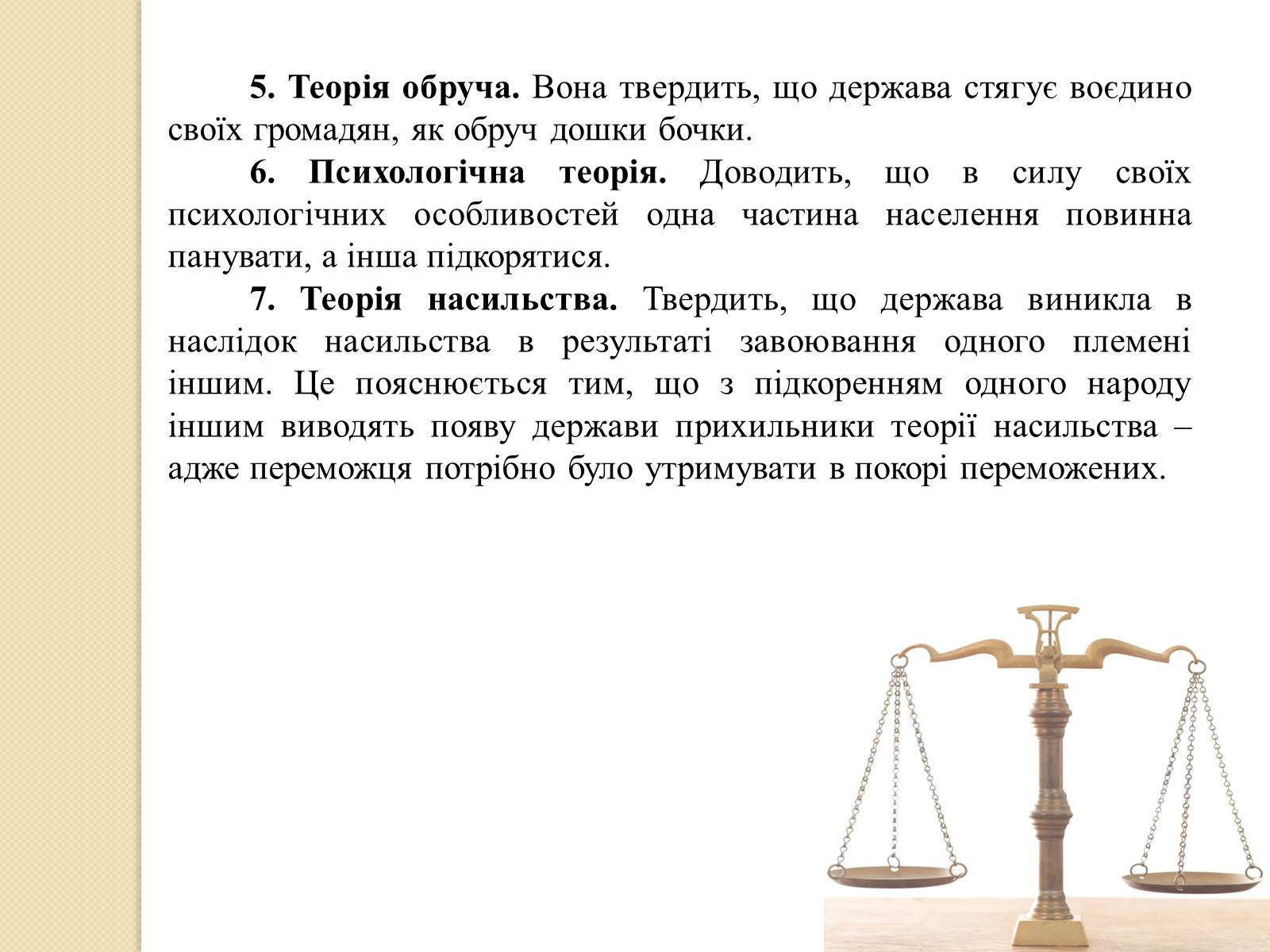 Презентація на тему «Основні теорії виникнення держави і права» - Слайд #11