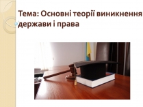 Презентація на тему «Основні теорії виникнення держави і права»