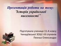 Презентація на тему «Історія української писемності»