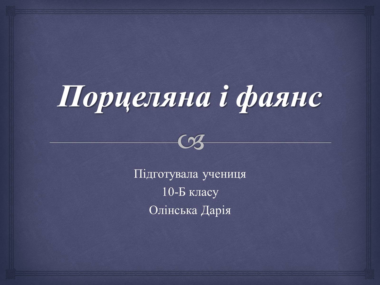 Презентація на тему «Порцеляна і фаянс» (варіант 1) - Слайд #1