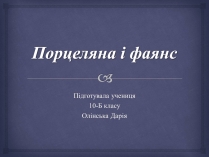 Презентація на тему «Порцеляна і фаянс» (варіант 1)