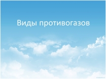 Презентація на тему «Виды противогазов»